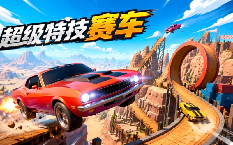 超级特技赛车pc版运行截图