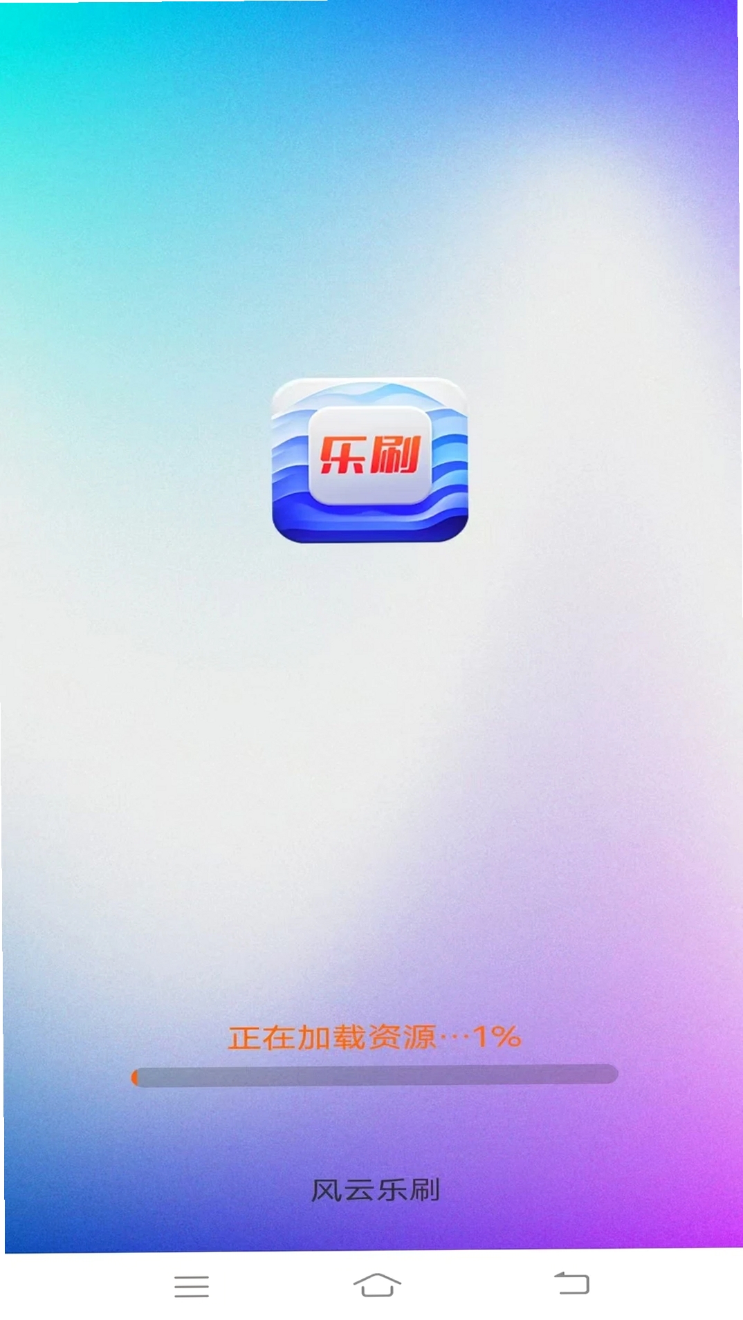 风云乐刷运行截图
