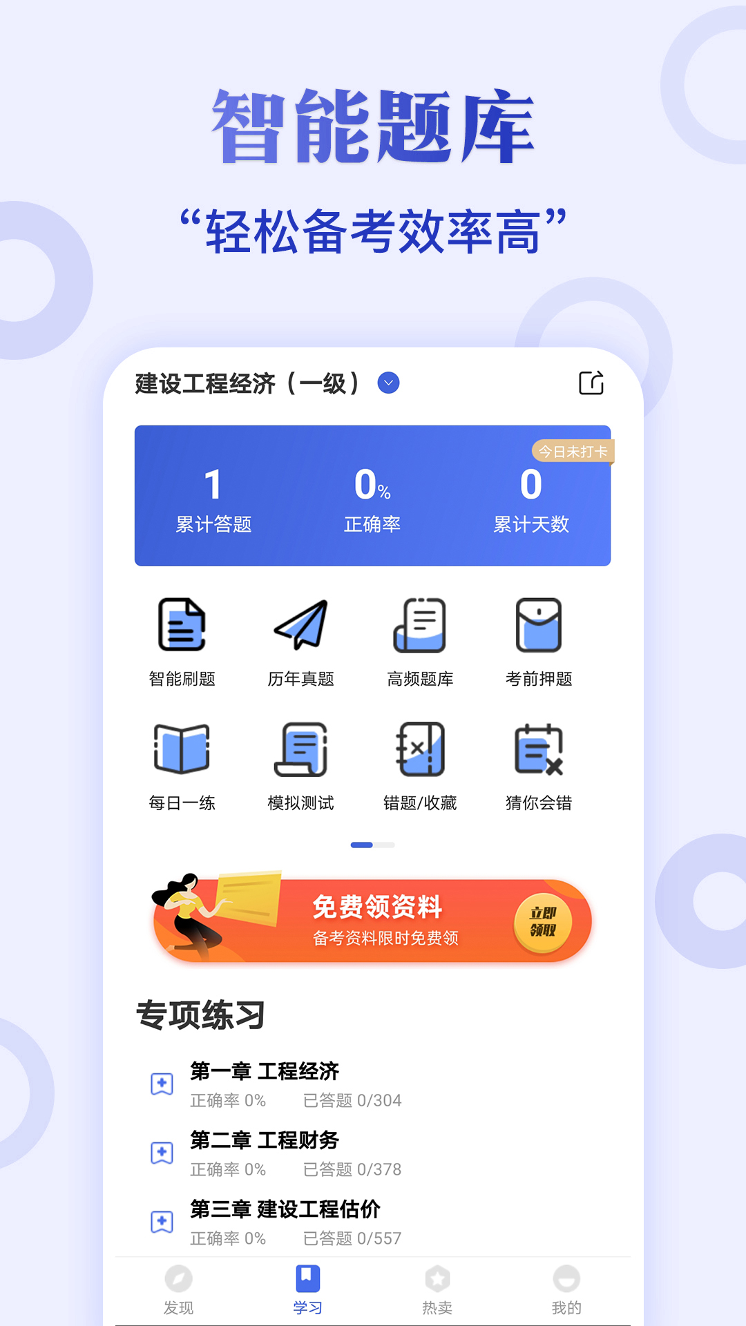 一建题库网APP实际界面截图