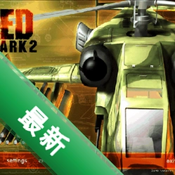 红鲨2电脑版v2026正式版稳定运行