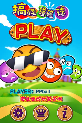 搞怪碰碰球 pc版 下载 怀旧休闲游戏 攻略