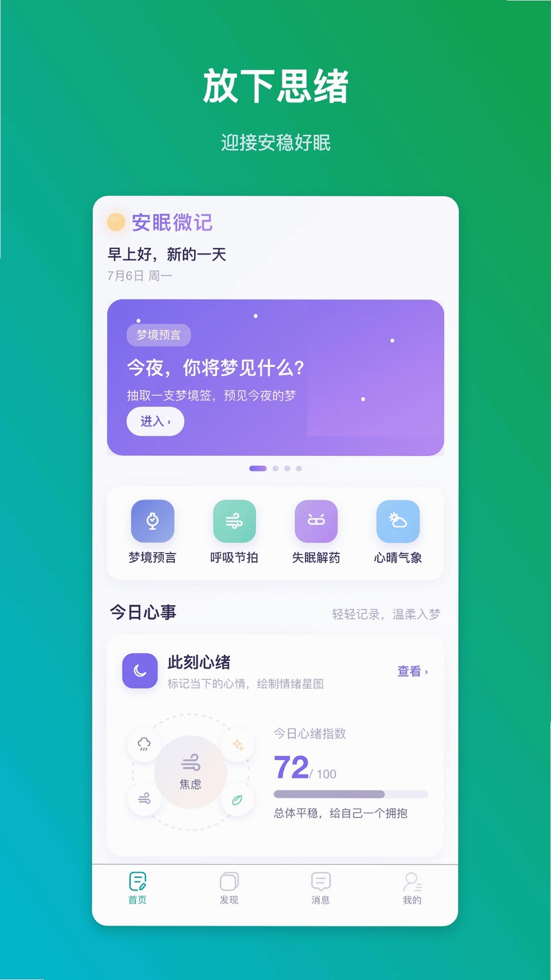 安眠微记运行截图