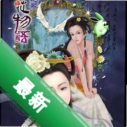百花物语:镜花缘 pc版v2.0中文典藏版