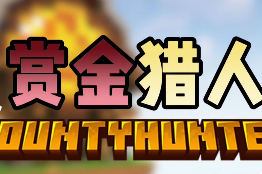 赏金猎人 pc版 v1.2官方完整版