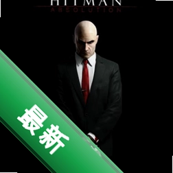 杀手之代号47 pc版