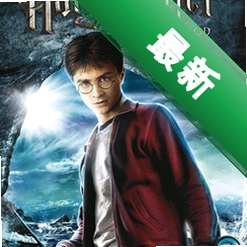 哈利波特与混血王子 pc版