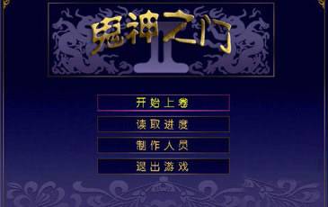 鬼神之门运行截图