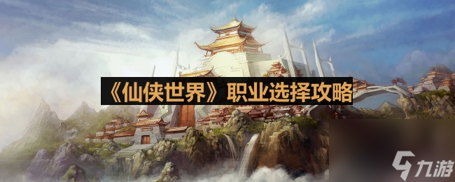 仙侠手游职业选择