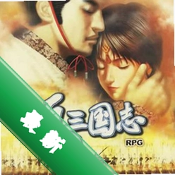 反三国志中文硬盘版