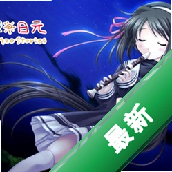 120日元之夏正式版 经典夏日物语视觉小说