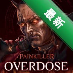 止痛剂:嗑药过量 pc版