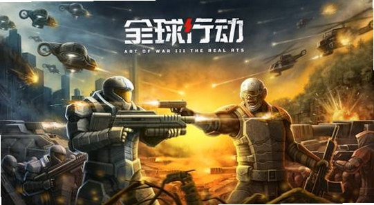 全球行动 游戏特色