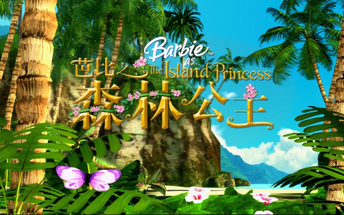芭比之森林公主运行截图