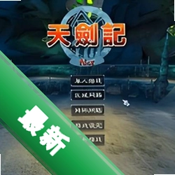 天剑记完整版v1.8.0