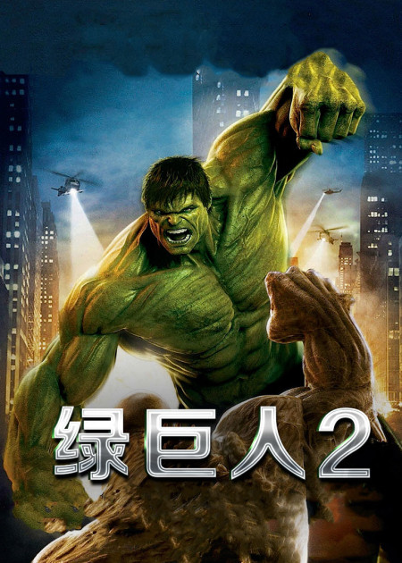 绿巨人2电脑版 2026正式版