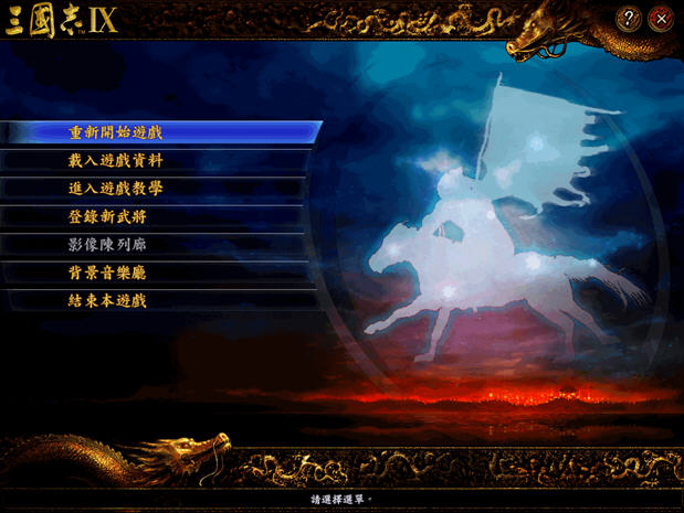 三国志9帝位争霸运行截图