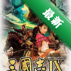 三国志9帝位争霸v1.0中文版