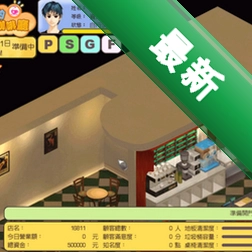 我的梦想咖啡厅 pc版