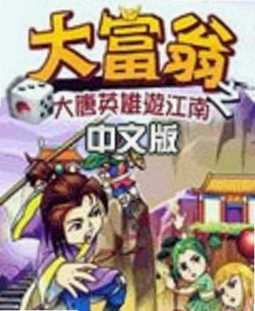 大富翁之大唐英雄游江南 游戏玩法特色技能