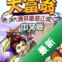 大富翁之大唐英雄游江南2026豪华版