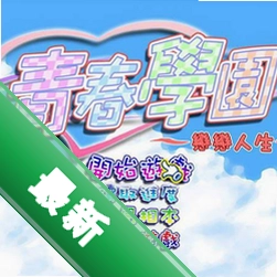 青春学园之恋恋人生 pc版v1.0 中文完整版