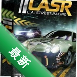 罗省街头赛车 pc版