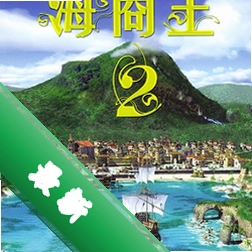 海商王2 pc版