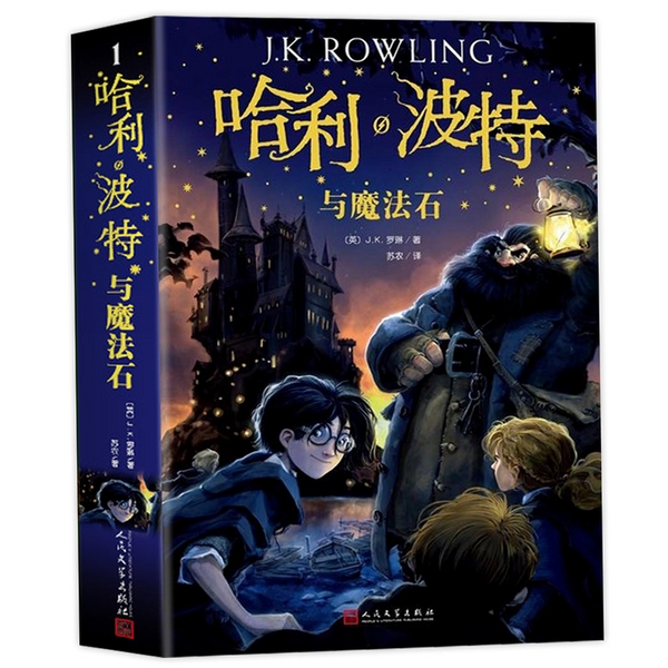 哈利波特与神秘魔法石 中文版