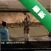 Ц������2�⴫֮�������� pc��ͼ��