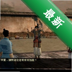 笑傲江湖2外传之东方再起 pc版