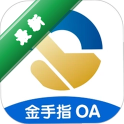 金手指OA1.5.4 商务办公