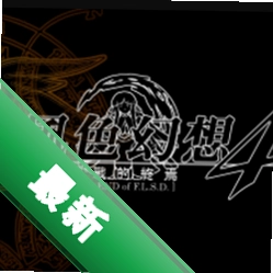 风色幻想4:圣战的终焉试玩版 pc版完整版 经典战棋复刻
