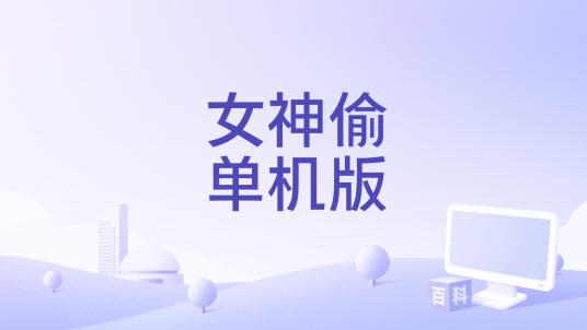 女神偷 pc版运行截图