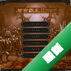 苍穹霸主2 pc版v1.0.0 经典策略战棋PC版