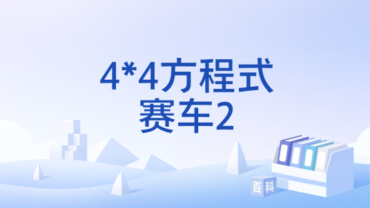4×4方程式赛车2 pc版运行截图