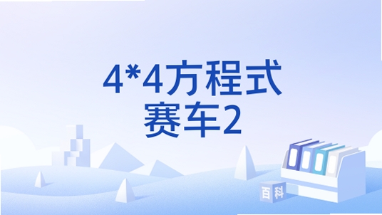4×4方程式赛车2 游戏特色