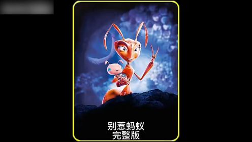别惹蚂蚁 pc版运行截图
