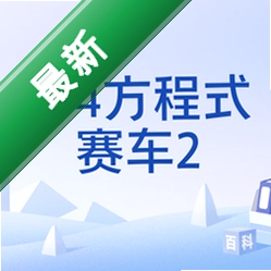 4×4方程式赛车2 pc版中文硬盘版 经典越野竞速