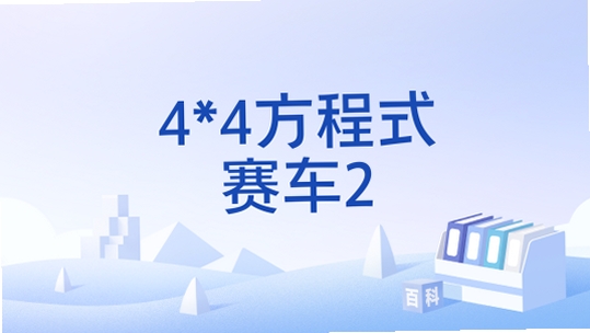 4×4方程式赛车2 游戏特色玩法