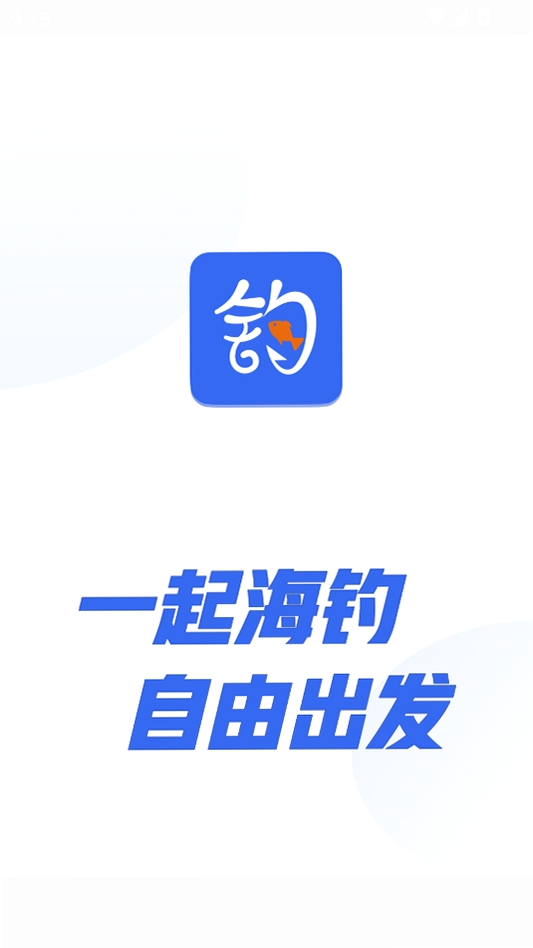 一起海钓运行截图
