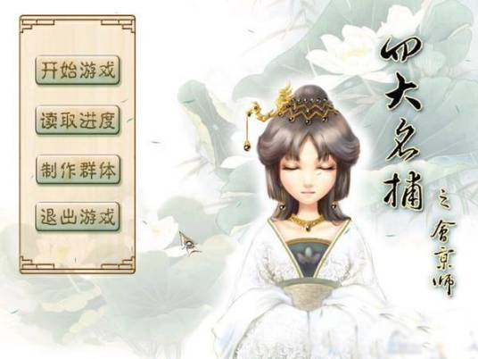 四大名捕会京师pc版运行截图
