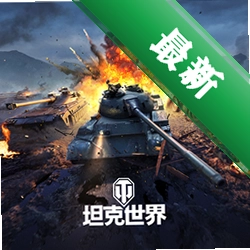 坦克大战pc版