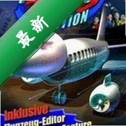 现代航空大亨 pc版v1.2.5 策略经营完整版