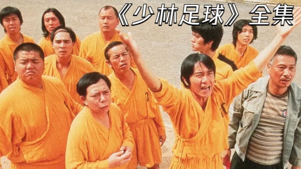 少林足球pc版运行截图