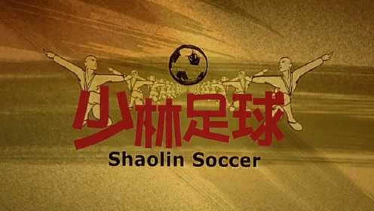 少林足球pc版运行截图