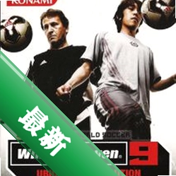 实况足球:胜利十一人9 pc版v1.0完整版