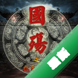 国殇之血色狼烟 pc版V1.0 中文硬盘版