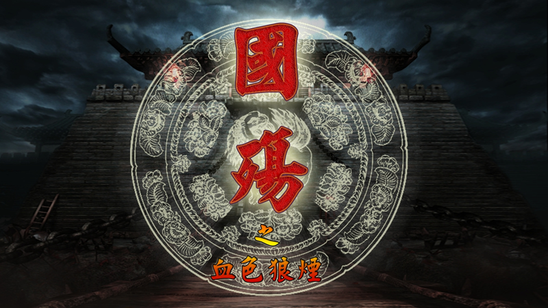 国殇之血色狼烟 pc版运行截图