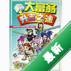 大富翁升官之途 pc版