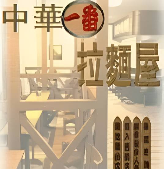中华一番拉面屋 pc版运行截图